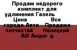 Продам недорого комплект для удлинения Газель 3302 › Цена ­ 11 500 - Все города Авто » Продажа запчастей   . Ненецкий АО,Андег д.
